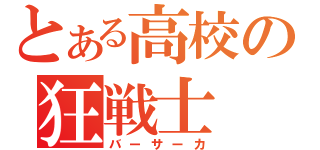 とある高校の狂戦士（バーサーカ）