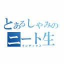 とあるしゃみのニート生活（インデックス）