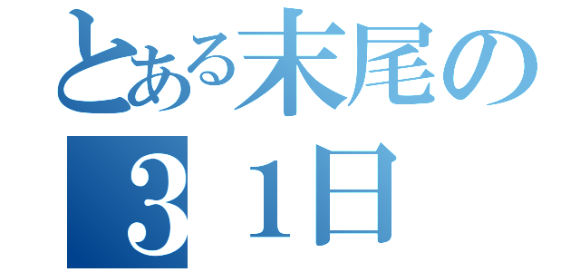 とある末尾の３１日（）