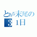 とある末尾の３１日（）