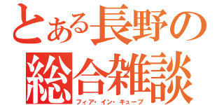 とある長野の総合雑談（フィア・イン・キューブ）