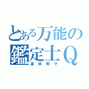 とある万能の鑑定士Ｑ（凜田莉子）