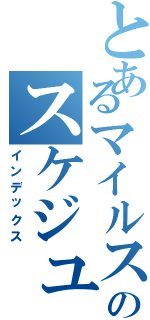 とあるマイルストーンのスケジュール（インデックス）