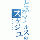 とあるマイルストーンのスケジュール（インデックス）