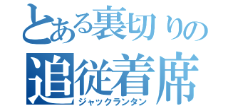 とある裏切りの追従着席（ジャックランタン）