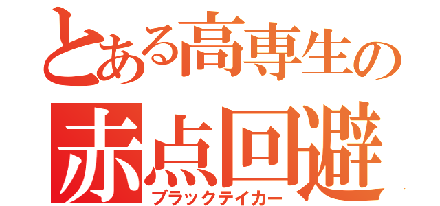 とある高専生の赤点回避（ブラックテイカー）