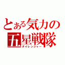 とある気力の五星戦隊（ダイレンジャー）