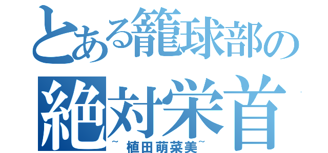 とある籠球部の絶対栄首（~植田萌菜美~）