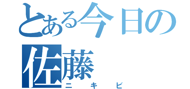 とある今日の佐藤（ニキビ）