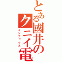 とある國井のクニイ電気（インデックス）