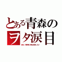 とある青森のヲタ涙目（炎炎ノ消防隊２期は放送しない）