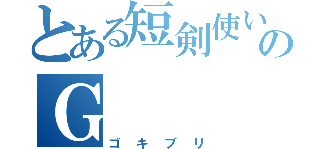 とある短剣使いのＧ（ゴキブリ）