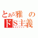 とある雅のドＳ主義（キズナイジメ）