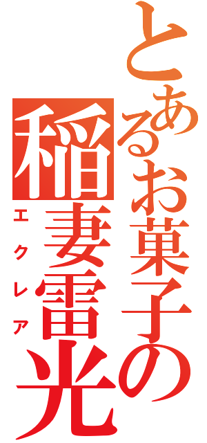 とあるお菓子の稲妻雷光（エクレア）