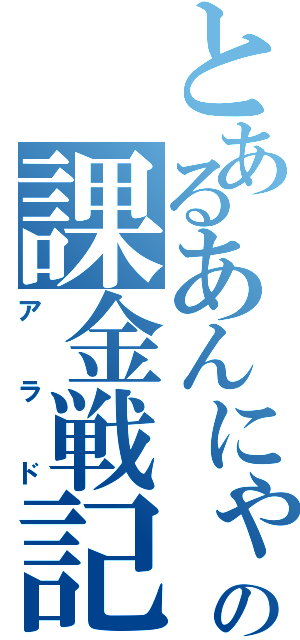 とあるあんにゃの課金戦記（アラド）