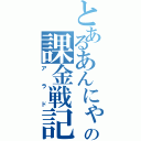 とあるあんにゃの課金戦記（アラド）