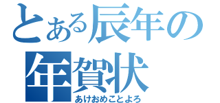 とある辰年の年賀状（あけおめことよろ）