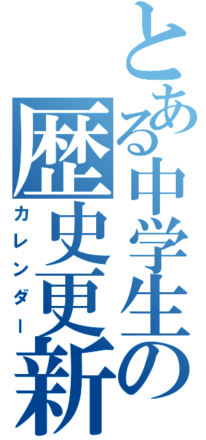 とある中学生の歴史更新（カレンダー）