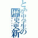 とある中学生の歴史更新（カレンダー）