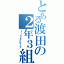 とある渡田の２年３組（ｌｉｎｅグループ）