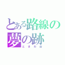 とある路線の夢の跡（ときわ台）