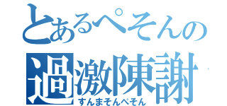 とあるぺそんの過激陳謝（すんまそんぺそん）