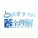 とあるオタクの完全理解計画（ペルソナプラン）