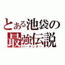 とある池袋の最強伝説（バーテンダー）