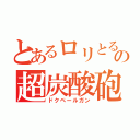 とあるロリとるの超炭酸砲（ドクペールガン）