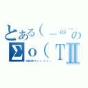 とある（－ω－）のΣｏ（ＴξＴ）ｏベチャッ！！Ⅱ（お疲れ様です☆（ｏ・ω・ｏ）ゝ）