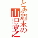 とある週末の山口善之（ドミネ・クオ・ヴァディス）