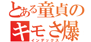 とある童貞のキモさ爆発（インデックス）