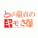 とある童貞のキモさ爆発（インデックス）