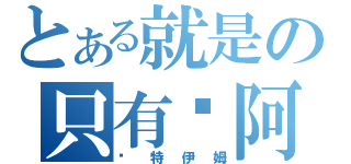 とある就是の只有你阿（萊特伊姆）