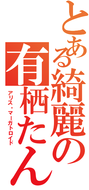 とある綺麗の有栖たんⅡ（アリス・マーガトロイド）