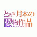 とある月本の偽物作品（オナトロくちゅめ）