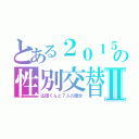 とある２０１５の性別交替Ⅱ（山田くんと７人の魔女）