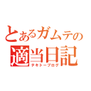 とあるガムテの適当日記（テキトーブログ）