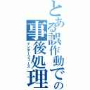 とある誤作動での事後処理（インターフェース）