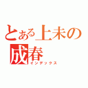 とある上未の成春（インデックス）