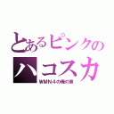 とあるピンクのハコスカ（ＷＭＮ４の俺の車）