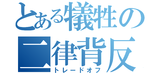 とある犠牲の二律背反（トレードオフ）