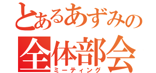 とあるあずみの全体部会（ミーティング）