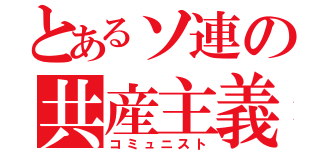 とあるソ連の共産主義者（コミュニスト）