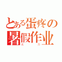 とある蛋疼の暑假作业（无力）