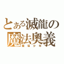 とある滅龍の魔法奧義（魔導少年）