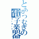 とあるつむぎの電子楽器（キーボード）