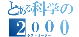 とある科学の２０００１号（ラストオーダー）