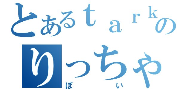 とあるｔａｒｋのりっちゃん（ぽい）