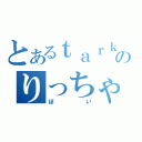 とあるｔａｒｋのりっちゃん（ぽい）